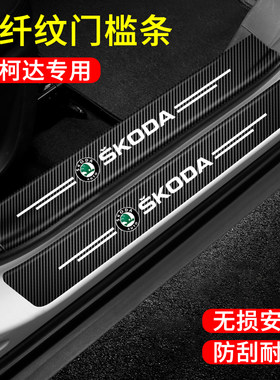 斯柯达明锐晶锐昕动速派野帝昕锐汽车门槛防踩踏贴迎宾踏板防护条