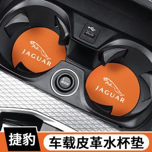适用于捷豹xfl/xel/fpace/xjl/ftype/xf车载水杯垫防滑减震置物槽