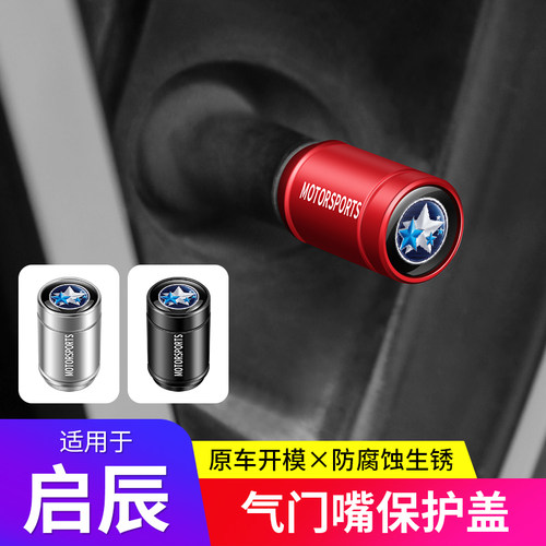 启辰D60EV/大V/启辰星VX6/T70/T60汽车轮胎气门嘴帽芯盖改装用品