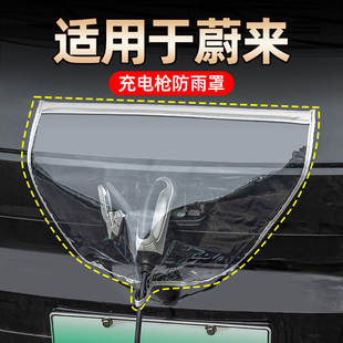 ES8 ES7 EC6挡雨罩防水袋 ES6 适用于蔚来ET5汽车充电枪防雨罩ET7