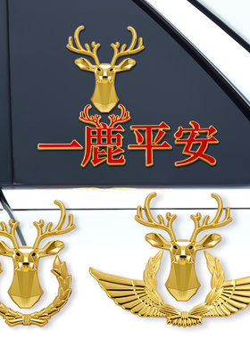 一鹿平安车标个性改装3D立体车贴鹿头金属车身侧标贴汽车装饰尾标