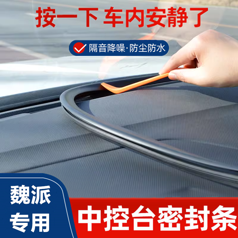 魏派蓝山高山摩卡拿铁魏牌VV7/VV6/vv5/P8汽车中控台密封条隔音条