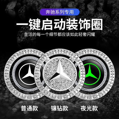 专用奔驰一键启动装饰贴按钮键保护盖E级S级C级A级B级GLC车内用品