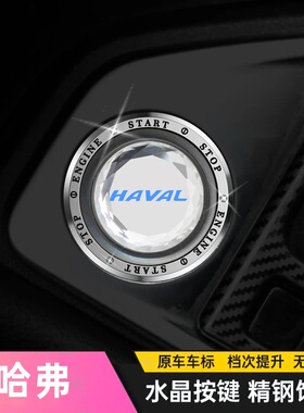 哈弗H2S H7 H6 M6 F5 H8 H9大狗f7x一键启动改装饰贴按钮键保护盖