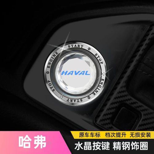 哈弗H2S H7 H6 M6 F5 H8 H9大狗f7x一键启动改装饰贴按钮键保护盖