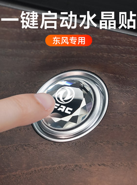 适用东风风神AX7奕炫GS风行T5 EVOT5L景逸X5一键启动装饰贴按钮盖