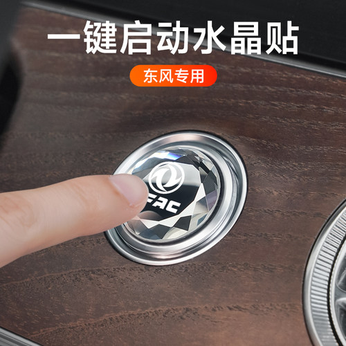 适用东风风神AX7奕炫GS风行T5 EVOT5L景逸X5一键启动装饰贴按钮盖