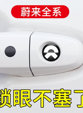 适用于蔚来ET5 ET7 EC6 EC7 ES6 ES7 ES8汽车门把拉手锁眼装饰贴