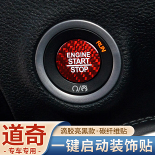 饰贴点火开关改装 适用道奇挑战者SRT一键启动按键碳纤维装 保护盖