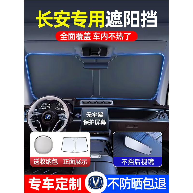 长安CS75PLUS CS55 CS35逸动UNIV UNIT UNIK汽车遮阳前挡遮光帘伞