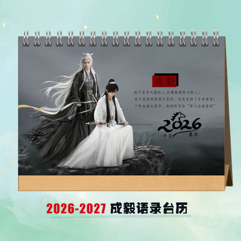 成毅206-2027双年语录台历周边