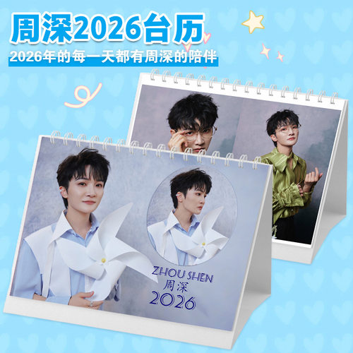 周深2026年双面台历月历摆件周边