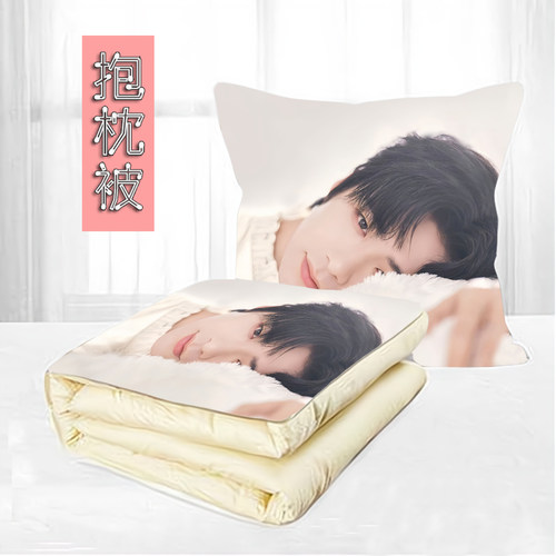 刘宇宁抱枕被腰垫午睡空调被周边