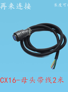焊接航空插头CX16带线-2芯3芯4芯5芯7芯9芯 CX16Z4FG1 Z3FG1 M16
