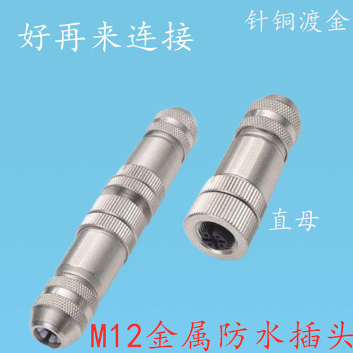 金属组装式航空插头M12-4芯5芯8P金属屏蔽型传感器连接器公头母头