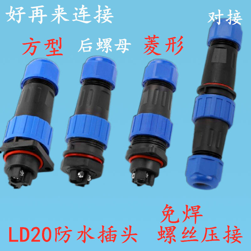 免焊接航空插头插座2芯3芯公母对接头LD20防水工业接头电线连接器