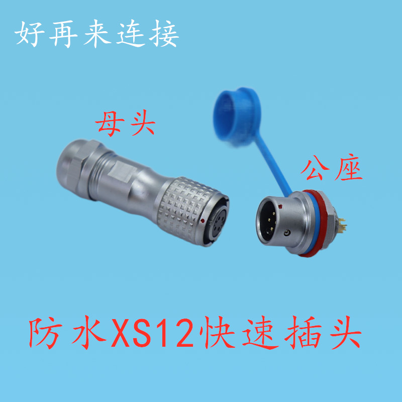 好再来防水航空插头XSP12XS12