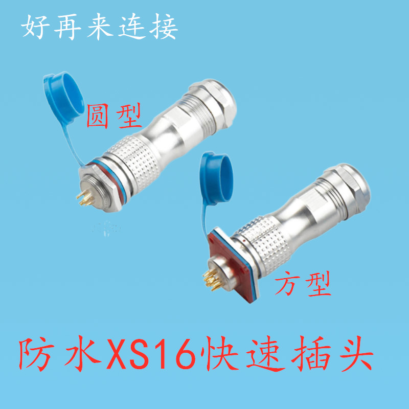 防水航空插头插座XSP16 XS16圆型方型2P4芯7芯推拉式快速锁紧M16