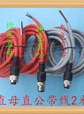 航空插头插座M12-4芯5芯8芯带线2米传感器l防水连接器桔色灰色