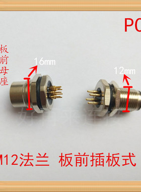 防水航空插头M12法兰－4芯5芯8芯传感器 插板式公母座板前 PCB板