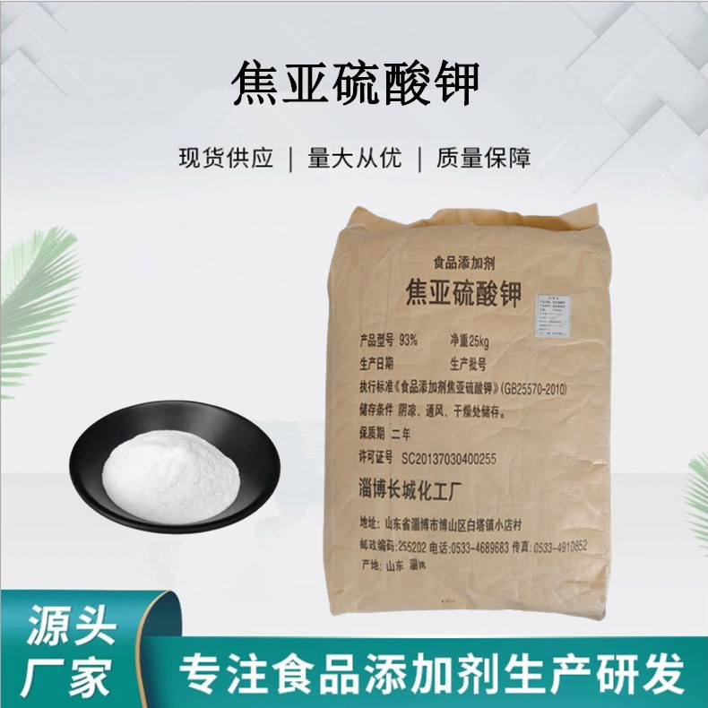 焦亚硫酸钾食品级葡萄酒专用酵母果酒草莓酒二氧化硫抗氧化防褐变
