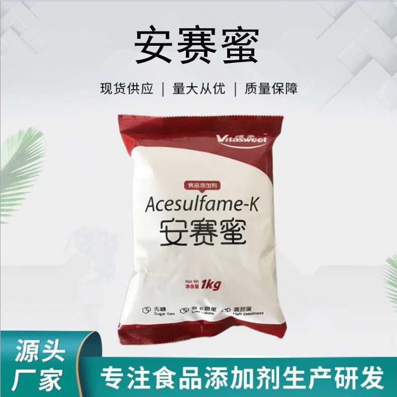 食品级甜味剂安赛蜜ak糖面包糕点水果用200倍甜度纯正食用添加剂
