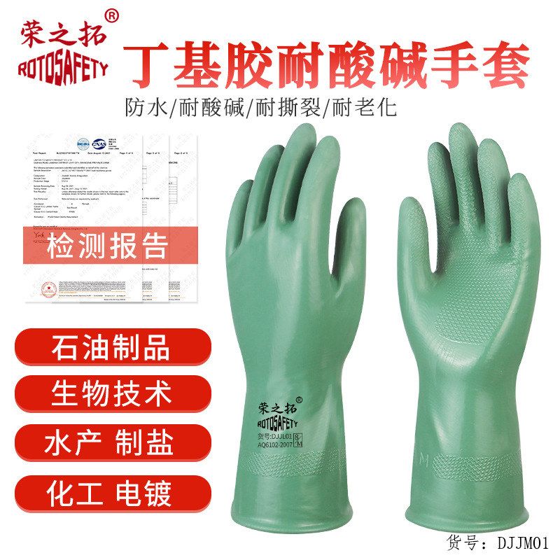 荣之拓耐酸碱丁基胶手套