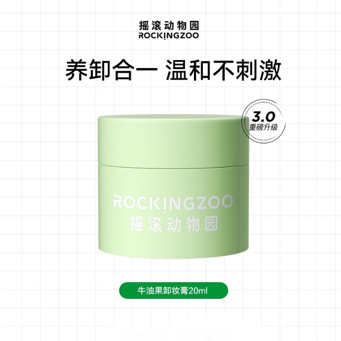 摇滚动物园牛油果卸妆膏晚安深层清洁敏感肌卸妆乳不刺激正品20g