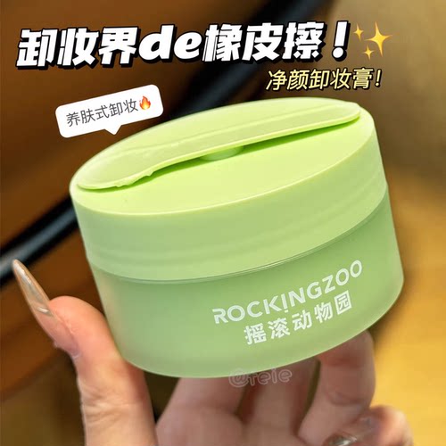 现货摇滚动物园卸妆膏3.0牛油果芭乐净颜脸部眼唇卸清洁敏肌60ml