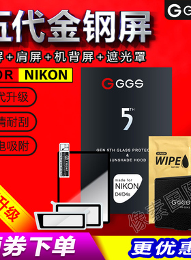 GGS五代适用于尼康D4 D850 D750 D800/D800E D810钢化膜金刚屏膜