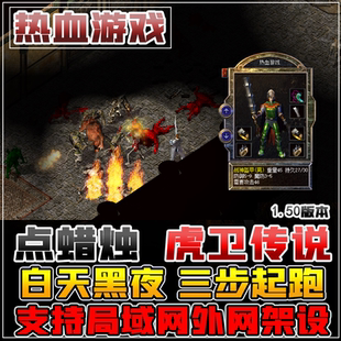 1.50仿盛大复古传奇单机游戏一键端假人陪玩电脑GM后台无限金币版