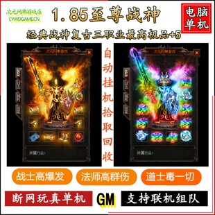 1.85至尊战神传奇单机版智能假人PK复古经典电脑GM游戏服务端后台