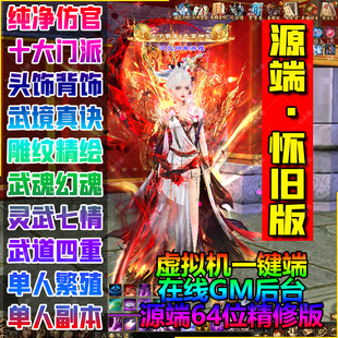 2026源端仿怀旧天龙八部单机版网游虚拟机一键端GM后台无限元宝票