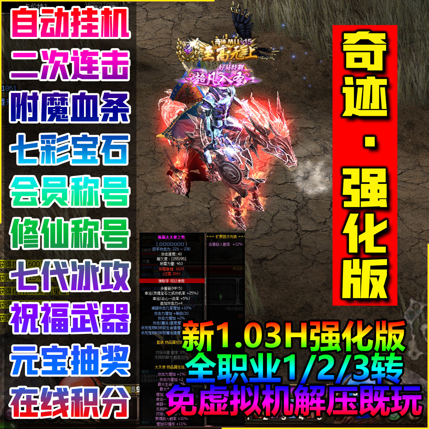 单机奇迹1.03H强化版自动挂机二次连击附魔血条七彩宝石Stea