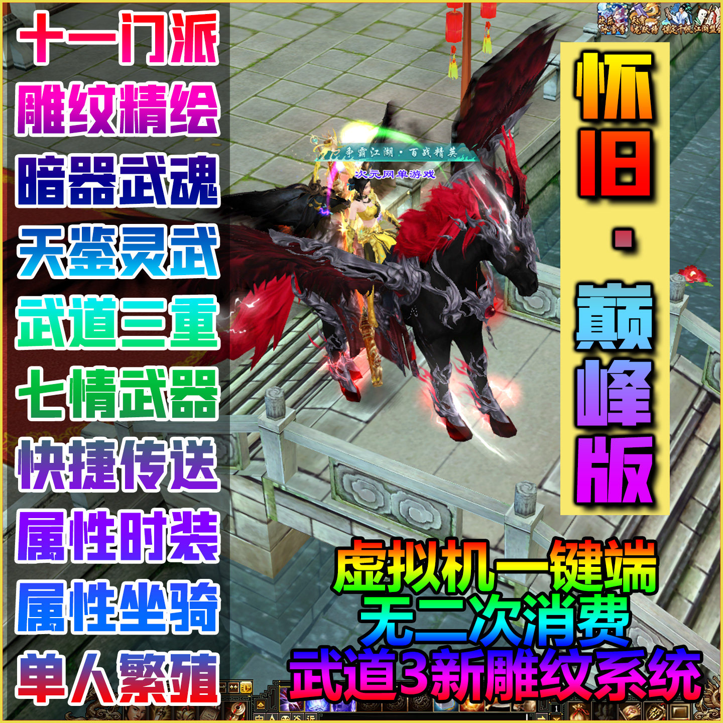 怀旧天龙联机版巅峰武道3无限YB