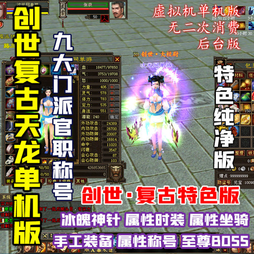 创世天龙八部金币复古GM单机游戏