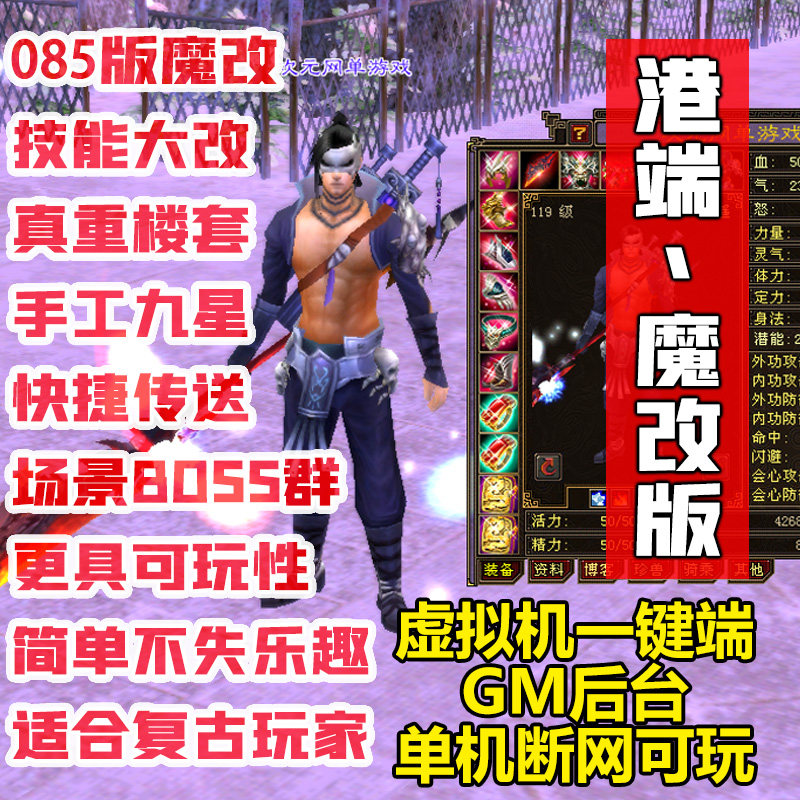 085天龙八部单机版复古魔改电脑游戏一键端虚拟机工具元宝票金