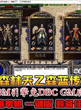 东北黑森林传奇GOM引擎免DBCGM