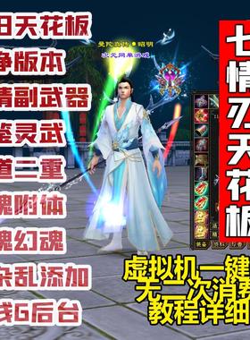 怀旧七情刃副武器天龙八部单机版虚拟机一键安装GM后台无限元宝票