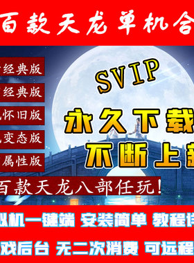 PC百款天龙八部单机版VM虚拟机一键端无限元宝金币GM后台电脑游戏