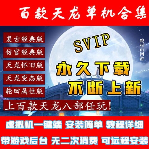天龙八部GM单机包站永久下载更新