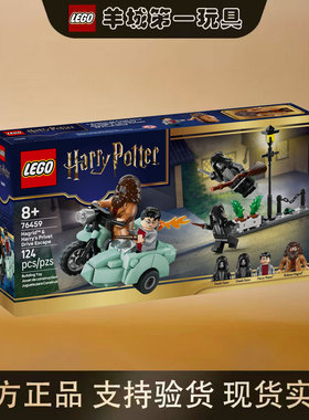乐高76459海格与哈利的女贞路逃生哈利波特系列男孩拼搭积木玩具