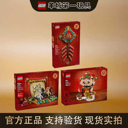 乐高80118迎财爆竹80119骏马鸿图40864财神爷节日男女新年限好运
