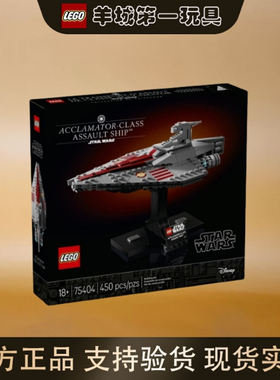 乐高75404欢呼者级攻击舰星球大战男女儿童拼搭积木玩具礼物收藏