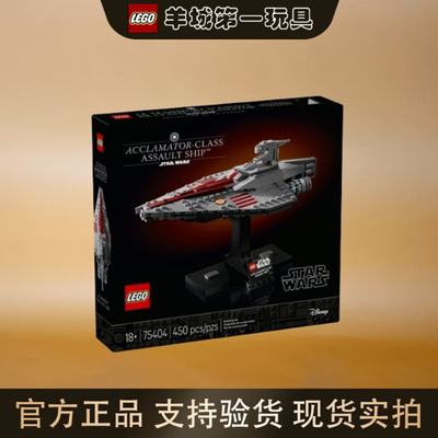 乐高75404欢呼者级攻击舰星球大战男女儿童拼搭积木玩具礼物收藏