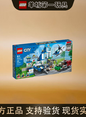 乐高60316现代化警局城市CITY系列男女拼搭积木儿童礼物玩具收藏