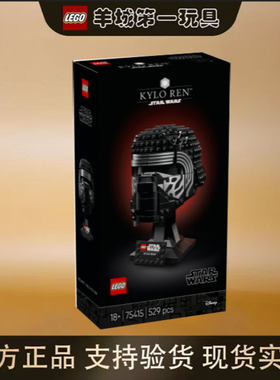 乐高75415凯洛伦头盔星球大战男女孩创意积木拼搭玩具礼物节日