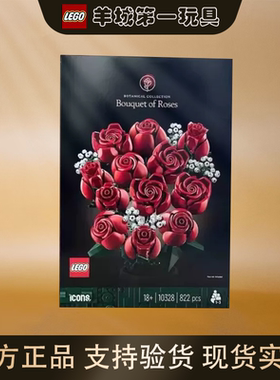 乐高10328玫瑰花束ICONS系列男女孩拼搭积木节日收藏玩具礼物