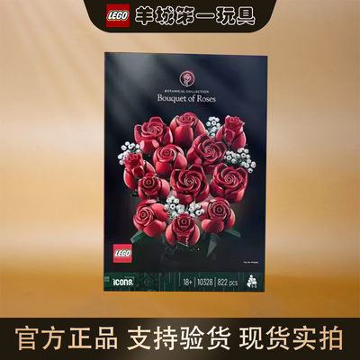 乐高10328玫瑰花束ICONS系列男女孩拼搭积木节日收藏玩具礼物