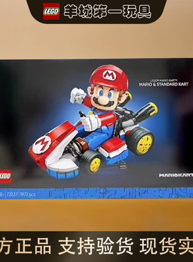 乐高72037马力欧&标准型卡丁车男女手工拼搭积木儿童礼物玩具收藏